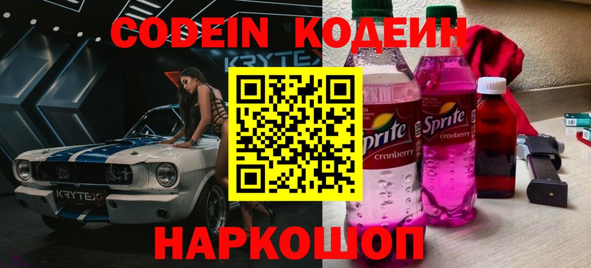 Кодеин Purple Drank Мичуринск
